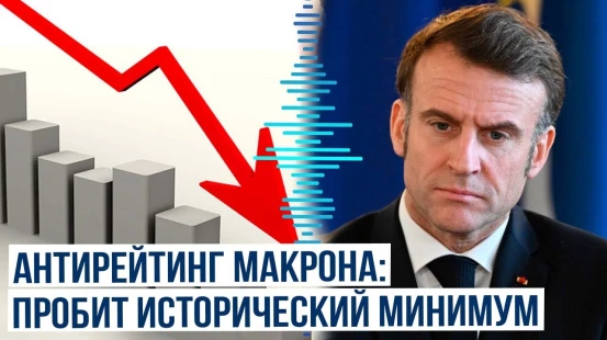 Установлен новый исторический мининум рейтинга доверия к президенту Франции
