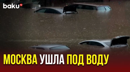Улицы и автомобили Москвы ушли под воду из-за мощного ливня