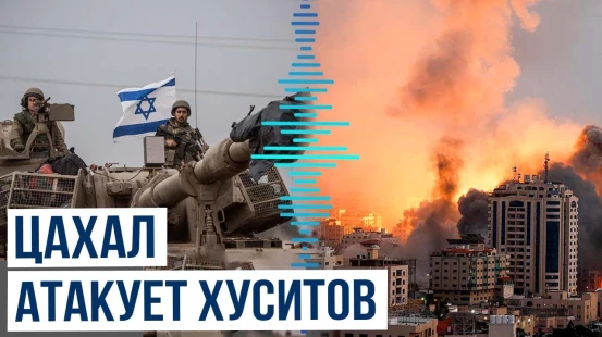 Армия Израиля нанесла удары по военным объектам хуситов в Йемене и атаковала центр Газы