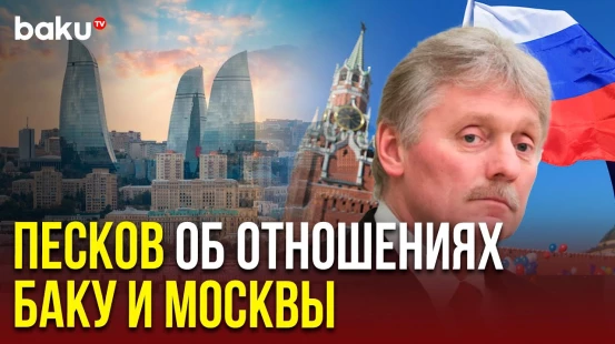 Пресс-секретарь Путина Дмитрий Песков об азербайджано-российских отношениях и деле самолета AZAL