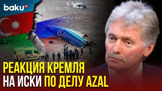 Дмитрий Песков сообщил, как Москва ответит Баку на подачу исков в международный суд против РФ