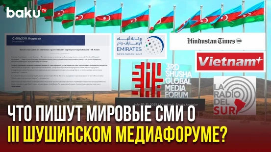 Мировые СМИ широко освещают III Шушинский Глобальный Медиафорум