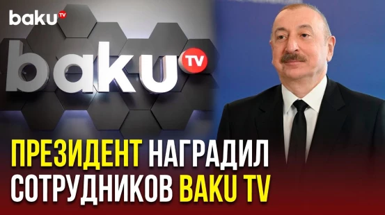 Ильхам Алиев наградил сотрудников BAKU TV по случаю 150-летнего юбилея национальной прессы