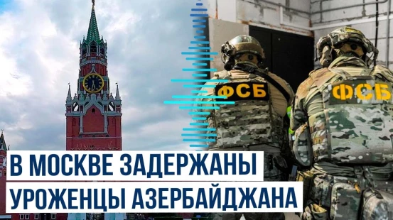 В РФ по подозрению в незаконной легализации мигрантов арестованы четверо азербайджанцев
