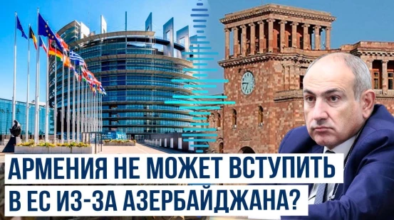 В Европарламенте заявили: сближение Евросоюза с Арменией в ущерб Азербайджану нереалистично
