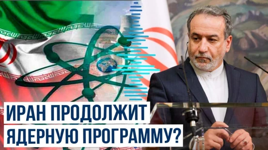 Глава МИД Ирана Аббас Арагчи об обогащении урана и переговорах с США по ядерной сделке