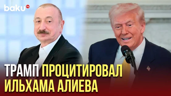 Трамп поделился публикацией с президентом Азербайджана Ильхамом Алиевым с Медиафорума в Ханкенди