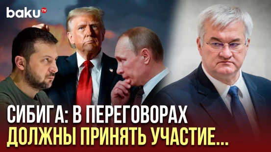 Сибига назвал ключевые фигуры, которые должны урегулировать российско-украинский конфликт