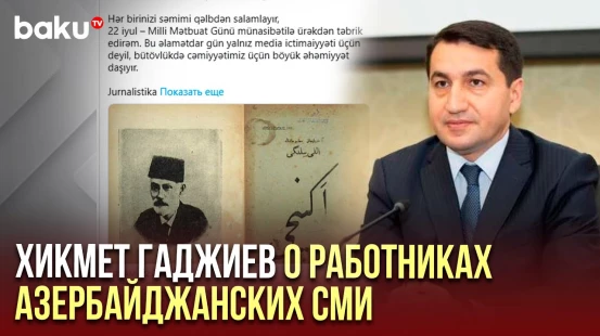 Хикмет Гаджиев поделился публикацией в социальной сети X по случаю Дня национальной прессы