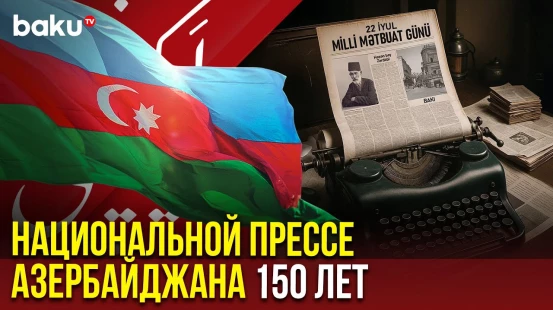 В Азербайджане отмечается 150-я годовщина со дня основания национальной прессы