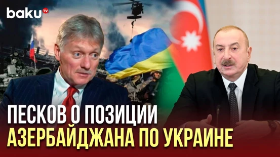 Песков о разногласиях Азербайджана и России по украинскому вопросу