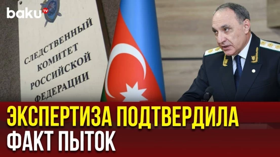 Азербайджан передал Следкому России доказательства пыток азербайджанцев в Екатеринбурге