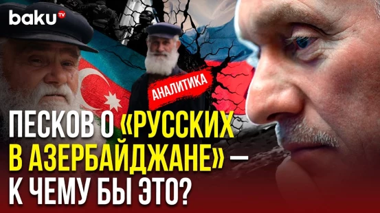 Песков о русских в Азербайджане: отношения Баку и Москвы под давлением политических намёков