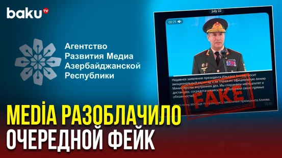Азербайджанское агентство развития медиа (MEDİA) о фейках от имени главы МВД Азербайджана