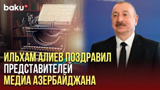 Президент направил поздравление представителям СМИ по случаю 150-летия национальной прессы