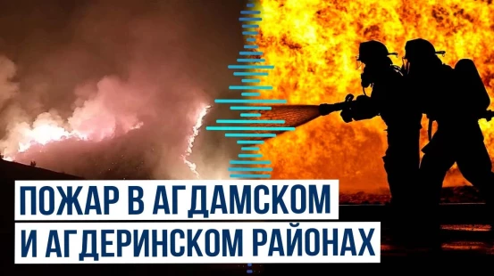 На территориях Агдамского и Агдеринского районов произошел пожар