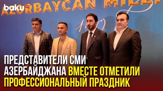 Состоялось мероприятие, посвященное 150-летию азербайджанской национальной прессы