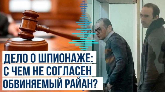 Состоялось очередное судебное заседание по уголовному делу Мартина Райана и Азада Мамедли