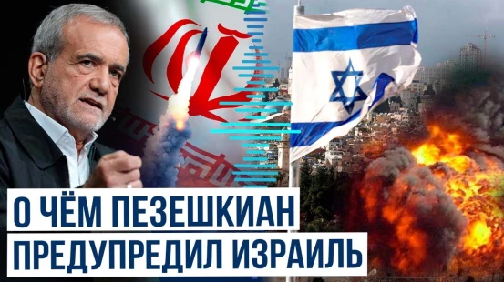 Президент Ирана Масуд Пезешкиан в интервью телеканалу Al Jazeera сделал предупреждение Израилю