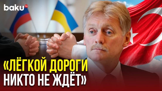 Пресс-секретарь президента РФ Дмитрий Песков о третьем раунде переговоров Москвы и Киева в Стамбуле