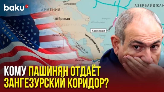 Пашинян подписал меморандум о взаимопонимании с США по контролю над Зангезурским коридором - СМИ