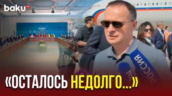 Российская делегация во главе с Мединским, прибыла в Стамбул на переговоры