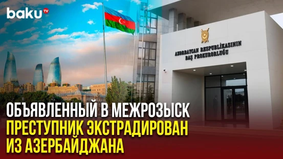 Генпрокуратура: в ОАЭ экстрадирован находящий в международном розыске гражданин Казахстана