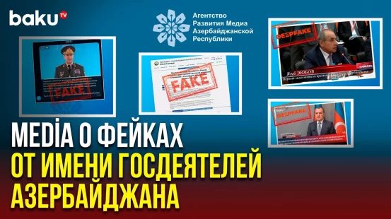 В сети распространяются deepfake-заявления от имени госдеятелей Азербайджана: MEDİA