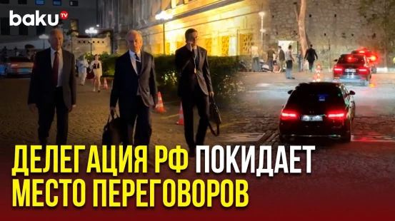 Российская делегация вышла из дворца Чираган в Стамбуле после переговоров с Украиной