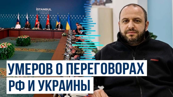 Глава украинской делегации Рустем Умеров об итогах переговоров в Стамбуле