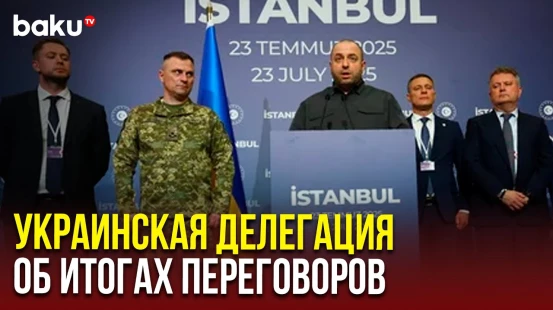 Украинская делегация выступила с заявлениями по итогам переговоров в Стамбуле