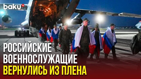 Самолет с освобожденными из плена российскими военнослужащими приземлился в Подмосковье