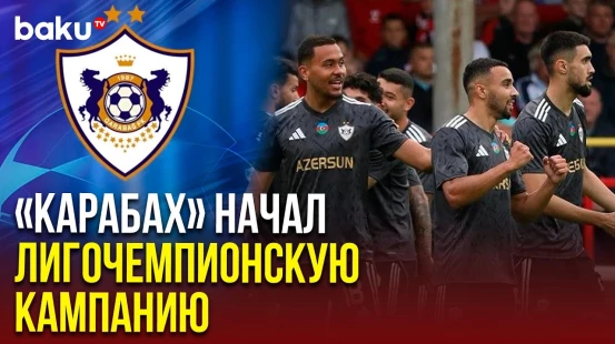 Азербайджанский «Карабах» провёл свой первый матч второго отборочного раунда в Лиге чемпионов УЕФА