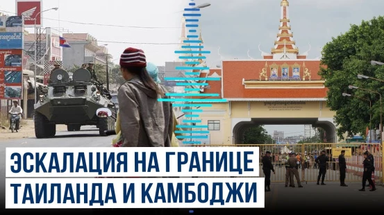 Таиланд и Камбоджа обмениваются ударами, есть жертвы среди мирных жителей