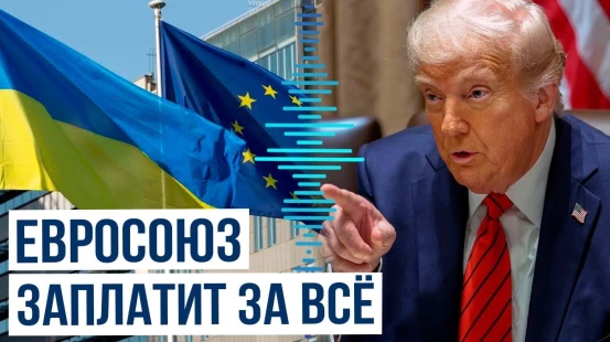 США требуют от ЕС 100% оплаты оружия для Украины