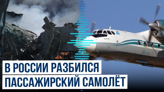 Пропавший в Амурской области Ан-24 разбился неподалеку от Тынды, погибли 49 человек