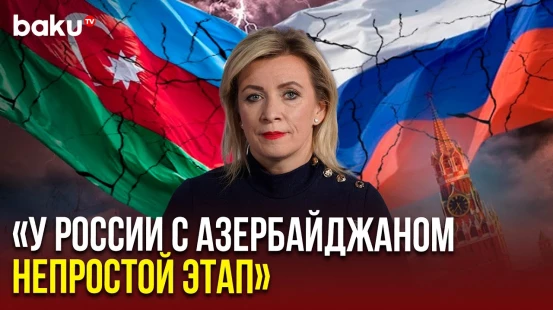 Захарова об освобождении задержанных в Азербайджане российских граждан