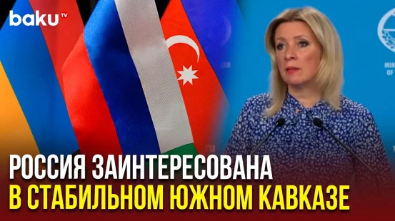 Захарова о движении к мирному соглашению между Азербайджаном и Арменией