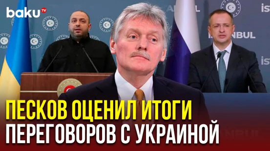 Пресс-секретарь президента России Дмитрий Песков о третьем раунде переговоров с Украиной