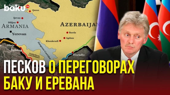 Пресс-секретарь президента России Дмитрий Песков о Зангезурском коридоре