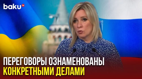 Захарова ответила на вопрос NEWS.RU об итогах переговоров в Стамбуле