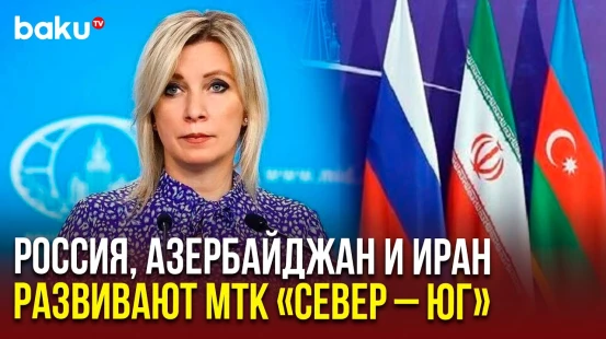 Захарова о разблокировании коммуникаций на Южном Кавказе