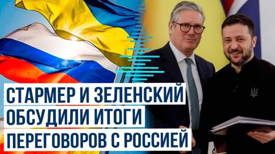 Зеленский и Стармер обсудили итоги переговоров Украины и РФ в Стамбуле