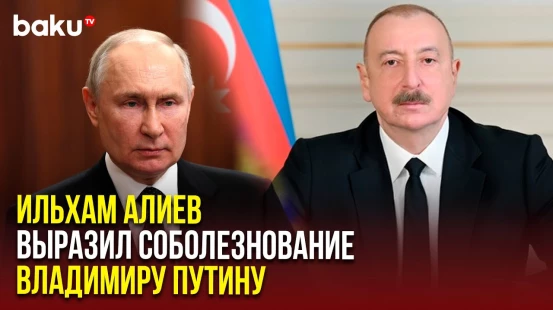Президент Азербайджана выразил соболезнование Владимиру Путину в связи с крушением самолёта