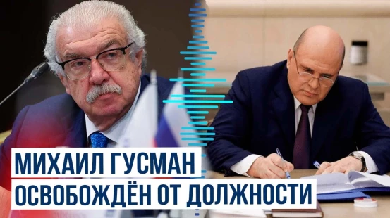 Гусман покинул пост первого заместителя гендиректора ТАСС – Михаил Мишустин подписал постановление