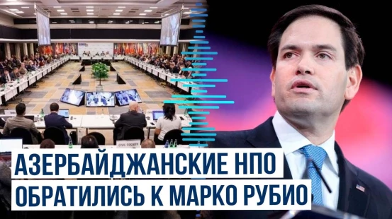 НПО Азербайджана написали Марко Рубио в ответ на действия сенаторов Менендеса, Шиффа и Паллоне