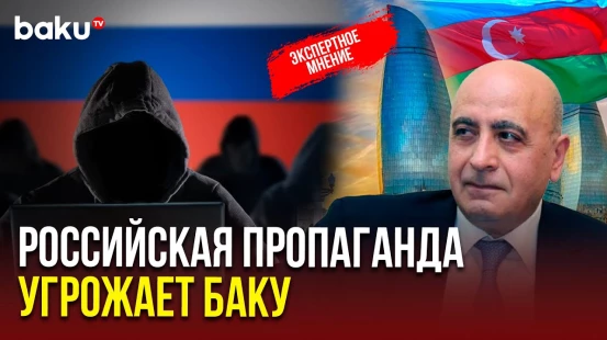 Расим Мусабеков прокомментировал пропаганду и информационное давление на Азербайджан