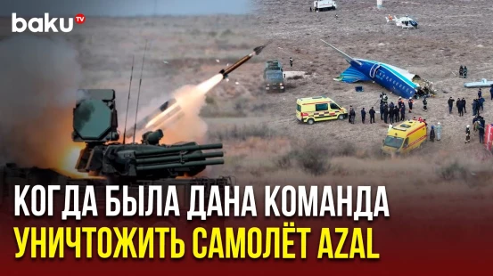 Minval Politika впервые опубликовал поминутную хронологию трагедии самолёта AZAL