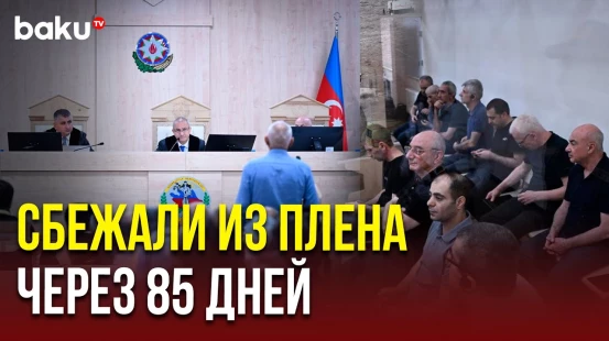 В Бакинском военном суде заслушены показания бывших пленных