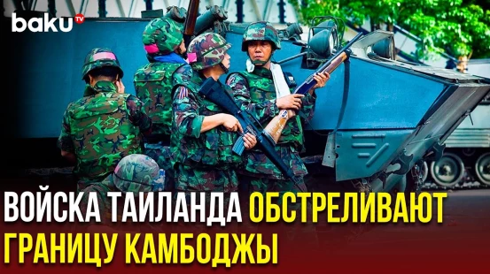 Тяжелая артиллерия армии Таиланда обстреливает позиции камбоджийских войск